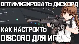 КАК ОПТИМИЗИРОВАТЬ ДИСКОРД - КАК НАСТРОИТЬ DISCORD ДЛЯ ИГР