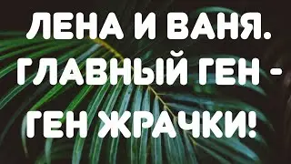Лена и Ваня// Главный ген - ген жрачки! // Обзор видео//