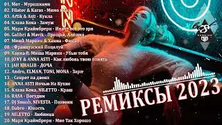 ХИТЫ 2023♫ ТАНЦЕВАЛЬНАЯ МУЗЫКА 2023🎉 МУЗЫКА 2023 НОВИНКИ | ЛУЧШИЕ ПЕСНИ🔥 СЛУШАТЬ МУЗЫКУ 2023 НОВИНКИ