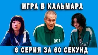 Игра в кальмара 6 серия за 60 секунд 