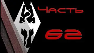 TES V: Skyrim. Прохождение с модами #62: Призрак Старого Хролдана
