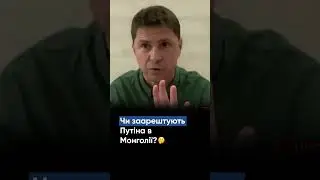 Чи заарештують Путіна в Монголії?