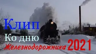 С днём Железнодорожника!Клип 