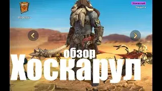Слияние на Хоскарула - эпик по цене леги? - дайте 2...