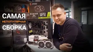 САМАЯ НЕ ПОПУЛЯРНАЯ СБОРКА КОТОРАЯ ТАЩИТ ВСЁ НА УЛЬТРА !!!