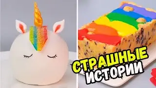 СТРАШНЫЕ ИСТОРИИ С ТОРТАМИ НА НОЧЬ #284 Истории от Натали