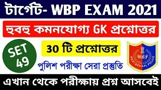 WBP Exam 2021 GK Mock Test 49 | Wbp Constable & Lady Constable Gk Question | WBP SI Exam 2021