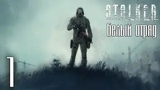 Прохождение S.T.A.L.K.E.R. Белый отряд #1 