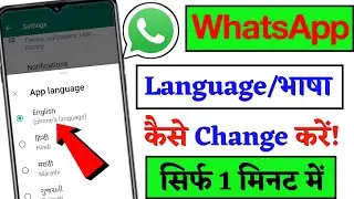 Whatsapp Par Language Kaise Change Karen 2023 || Whatsapp Me Bhasha Kaise Change Karen