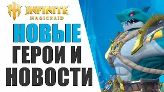 INFINITE MAGICRAID - ДЖОННИ И НОВЕНИК НОВЫЕ ГЕРОИ, ЖДЕМ ФЕСТИВАЛЬ СКРЫТОЙ ВОЛНЫ!