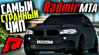 RADMIR MTA - САМЫЙ СТРАННЫЙ ЧИП ДЛЯ АВТО! ЭТО ВЕСЕЛО!