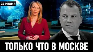 10 Минут Назад Сообщили в Москве! Евгений Попов...