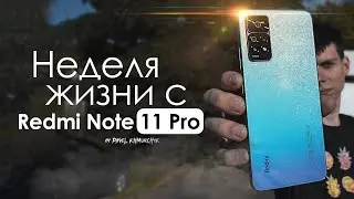 НЕДЕЛЯ с Redmi Note 11 Pro | ЧЕСТНЫЙ ОТЗЫВ | ПЛЮСЫ и МИНУСЫ