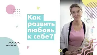 Как развить любовь к себе?