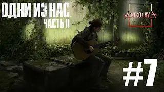 The Last of Us 2 [Одни из нас 2] прохождение #7 [Без комментариев]