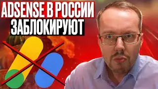 ADSENSE В РОССИИ БЛОКИРУЮТ! Всем срочно менять AdSense на иностранный