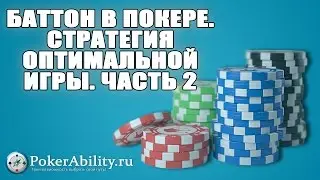 Покер обучение | Баттон в покере. Стратегия оптимальной игры. Часть 2