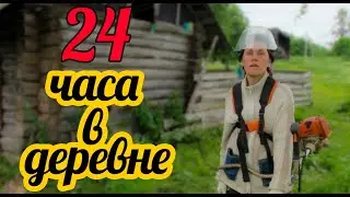 24 часа с Фермачами в деревне! Вы что там? Совсем ку-ку?  Сколько можно успеть за день в деревне?