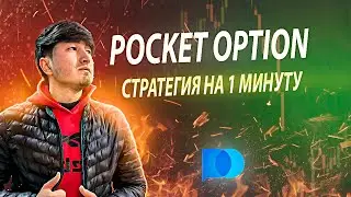 POCKET OPTION СТРАТЕГИЯ НА 1 МИНУТУ  РАЗГОН ДЕПОЗИТА НА БИНАРНЫХ ОПЦИОНАХ 2024