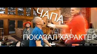ЧАПА ПОКАЗАЛ ХАРАКТЕР