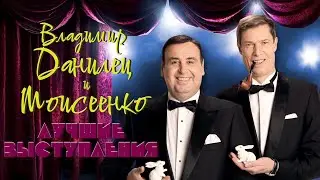 Владимир Данилец и Владимир Моисеенко #1 🐰🐰 ЛУЧШИЕ ВЫСТУПЛЕНИЯ | ЮМОР | СМЕХ | Включаем