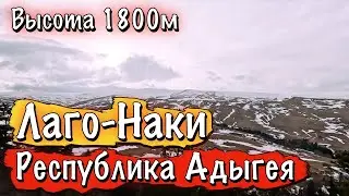 ЛАГО-НАКИ В ДЕКАБРЕ - КРАСИВО / Прогулка до Каменного Моря