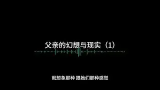 父亲的幻想与现实（上）