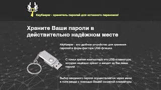 KeyKeeper. Хранитель паролей для истинного параноика!