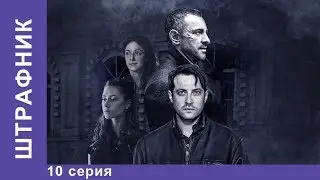 Штрафник. 10 серия. Сериал. Смотреть сериалы. Детективы. StarMedia