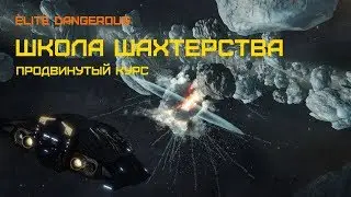 Elite dangerous - Школа шахтерства - Продвинутый курс