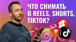 Рубрики для рилс Инстаграм*. Что снимать в reels, чтобы они набирали просмотры.