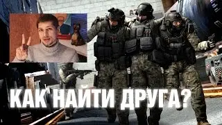 КАК НАЙТИ ДРУГА в CS:GO?