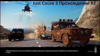 Just Cause 3 Прохождение ►ПТИЦА  ЖИЗНИ► #2