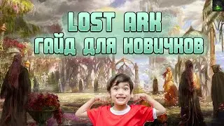 👾Гайд для новичков Lost Ark 2022