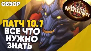 ПАТЧ 10.1 ВСЕ ЧТО НУЖНО ЗНАТЬ 2 СЕЗОН World of Warcraft Dragonflight