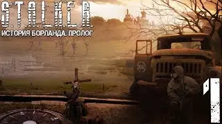 Прохождение S.T.A.L.K.E.R. История Борланда. Пролог #1 