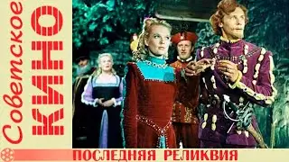 Последняя реликвия (1969) Архив Истории СССР