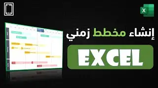 إنشاء مخطط زمني لمشروع عن طريق برنامج إكسل