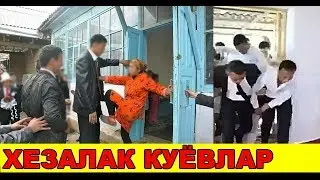 ХЕЗАЛАК КУЁВЛАР БУЛАР(БОШКАЛАРГА ХАМ ЮБОРИНГ)