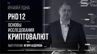 PHD12 Выступление Игоря Бедерова: Основы исследования криптовалют