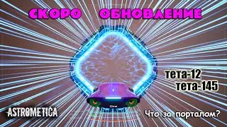 Astrometica скоро ОБНОВЛЕНИЕ