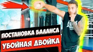 Как правильно поставить баланс при ударе -  Убойная двойка -  Уроки Бокса