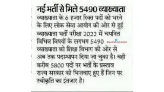 जल्द ही व्याख्याता भर्ती प्रक्रिया शुरू। RPSC 1st ग्रेड शिक्षक भर्ती 5800 पदों जल्द स्वीकृति।