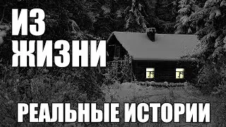 Страшные истории из реальной жизни. ЖУТКО №1.