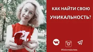 Как найти Уникальность, чтобы вас замечали клиенты