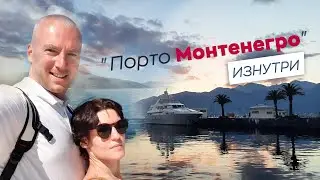 Порто Монтенегро изнутри