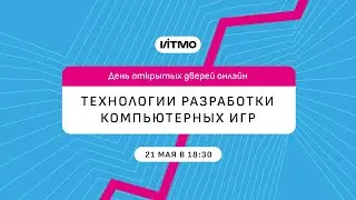 Магистратура ИТМО Технологии разработки компьютерных игр