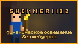 MInecraft 1.19.2 Shimmer Обзор\ Динамическое Освещение без Шейдеров