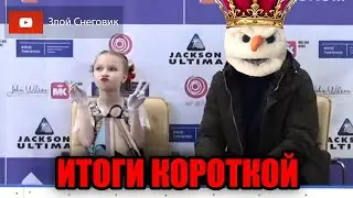 ИТОГИ КОРОТКОЙ ПРОГРАММЫ - Девушки. Всероссийские Соревнования Мемориал Жука 2021