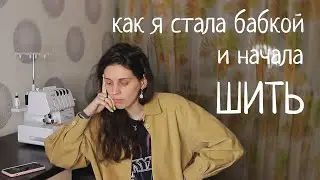 Я научилась шить и превратилась в бабку.